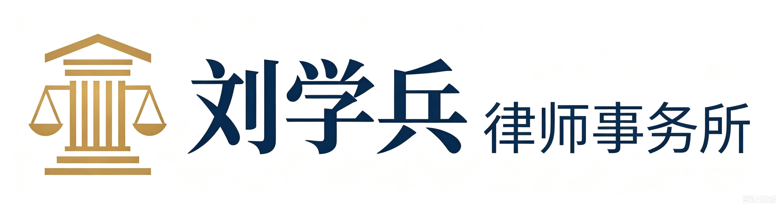 刘学兵律师楼