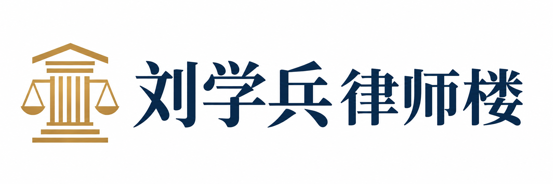 刘学兵律师楼